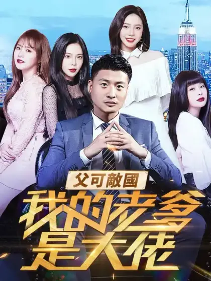 父可敵國我的老爹是大佬
