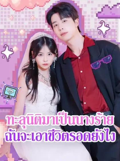 ทะลุนิติมาเป็นนางร้าย ฉันจะเอาชีวิตรอดยังไง