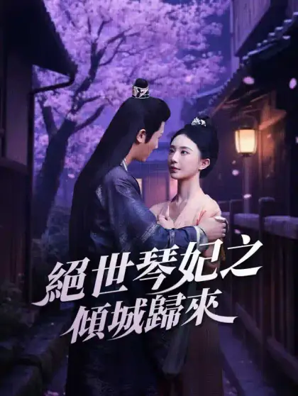 絕世琴妃之傾城歸來