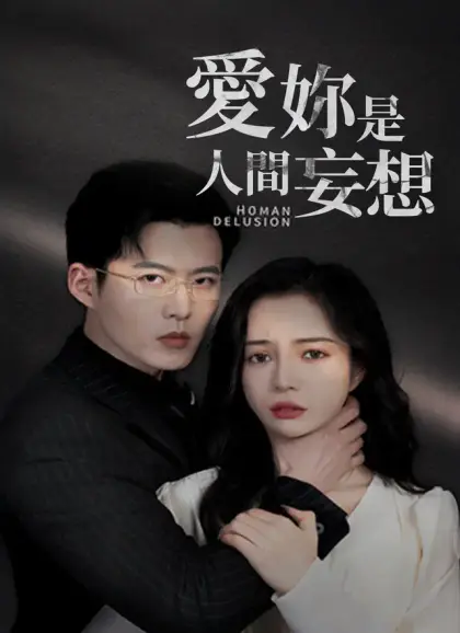愛妳是人間妄想