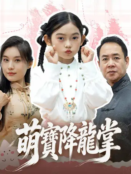 萌寶降龍掌