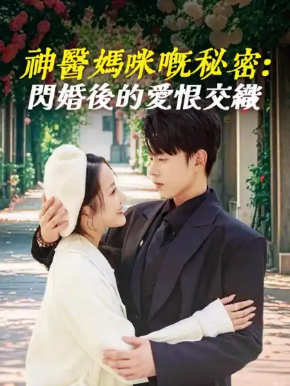 神醫媽咪嘅秘密:閃婚後的愛恨交織