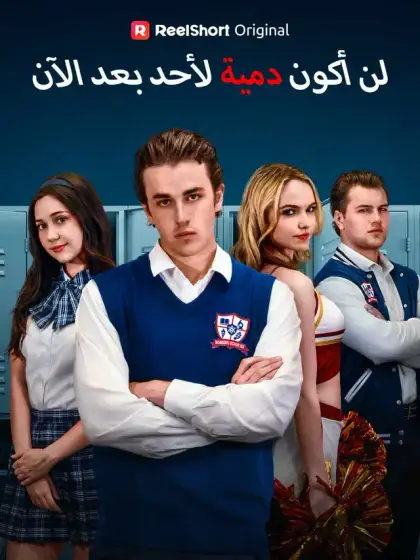 لن أكون دمية لأحد بعد الآن