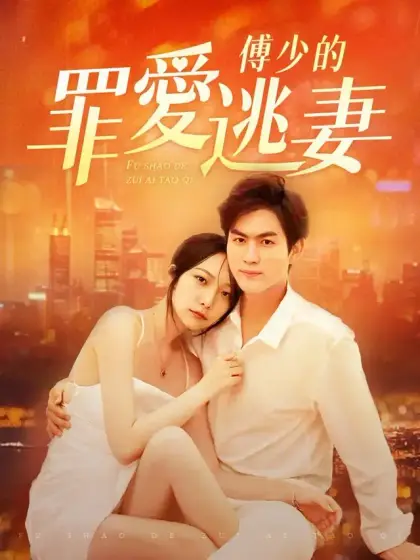傅少的罪愛逃妻