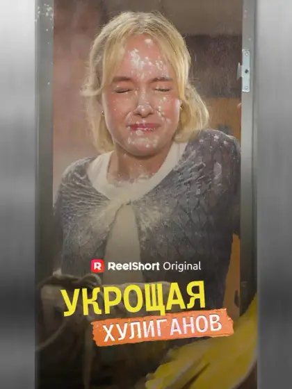 Укрощая хулиганов