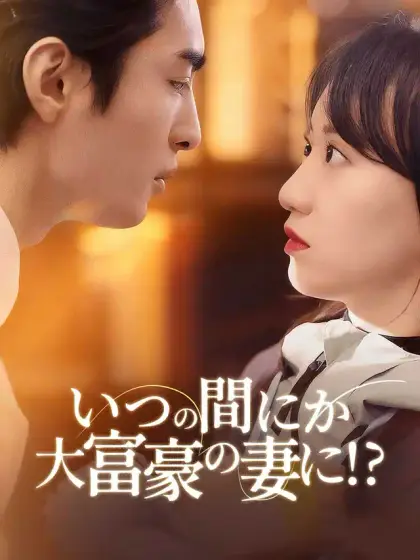 いつの間にか大富豪の妻に!?