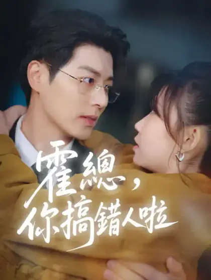 霍總,你搞錯人啦
