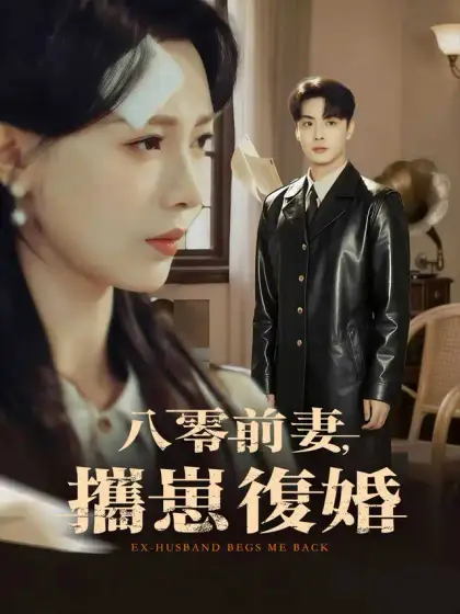 八零前妻,攜崽復婚