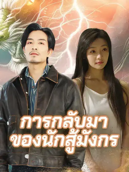 การกลับมาของนักสู้มังกร