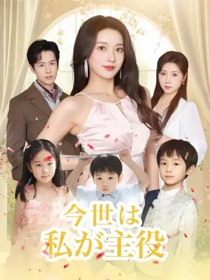 今世は私が主役