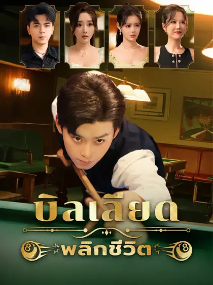 บิลเลียดพลิกชีวิต