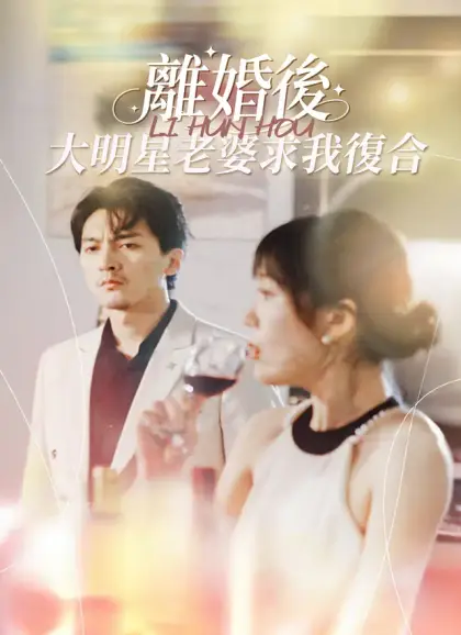 離婚後，大明星老婆求我復合