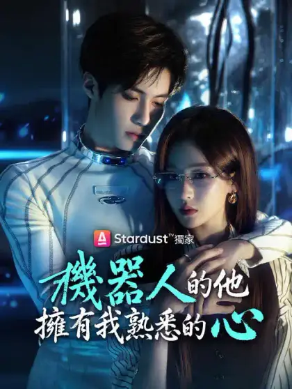 機器人的他擁有我熟悉的心