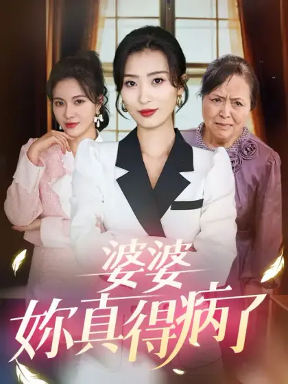 婆婆妳真得病了