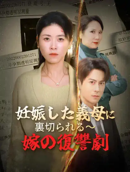 妊娠した義母に裏切られる～嫁の復讐劇