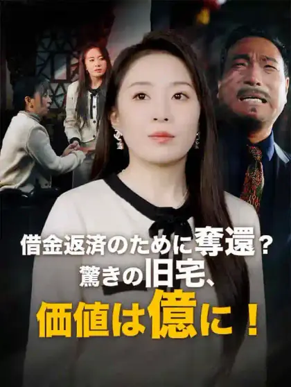 借金返済のために奪還？驚きの旧宅、価値は億に！
