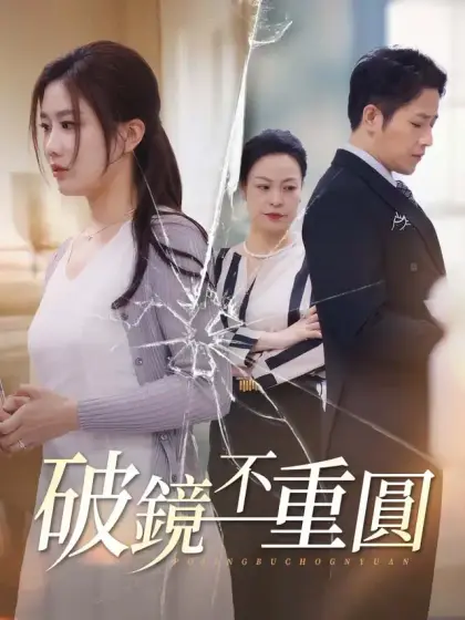 破鏡不重圓