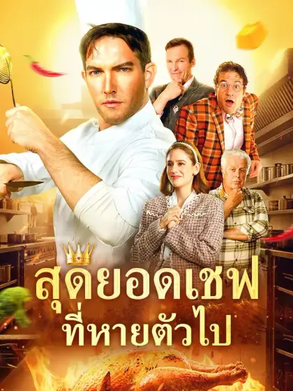สุดยอดเชฟที่หายตัวไป