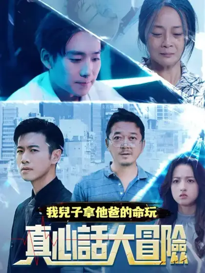 我兒子拿他爸的命玩真心話大冒險