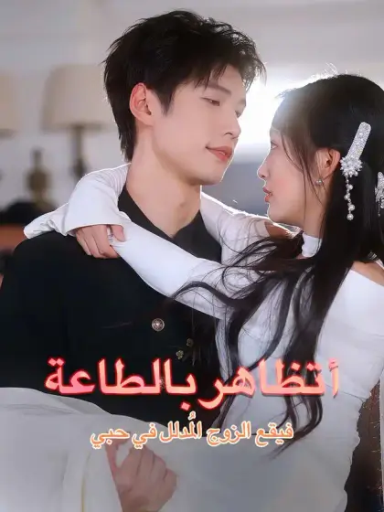 أتظاهر بالطاعة، فيقع الزوج المُدلل في حبي