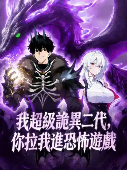 我超級詭異二代,你拉我進恐怖遊戲