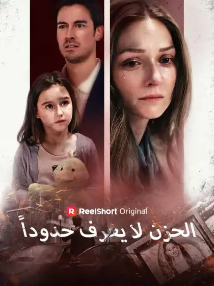 الحزن لا يعرف حدوداً