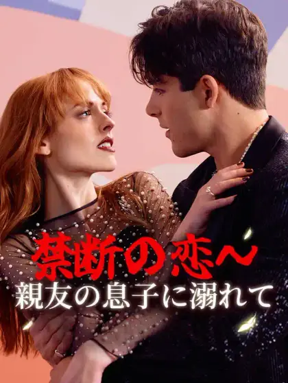 禁断の恋~親友の息子に溺れて
