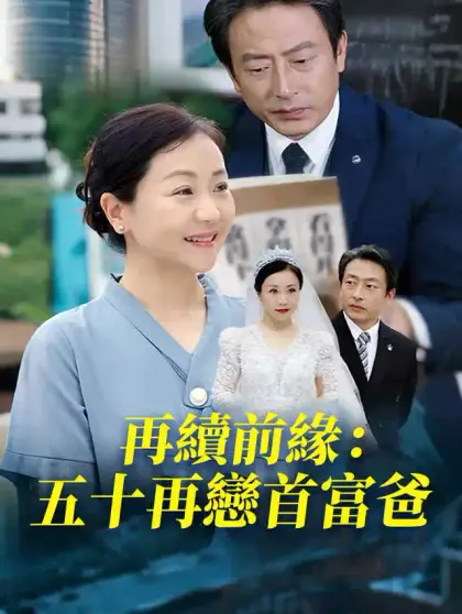 再續前緣:五十再戀首富爸