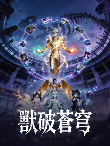 獸破蒼穹
