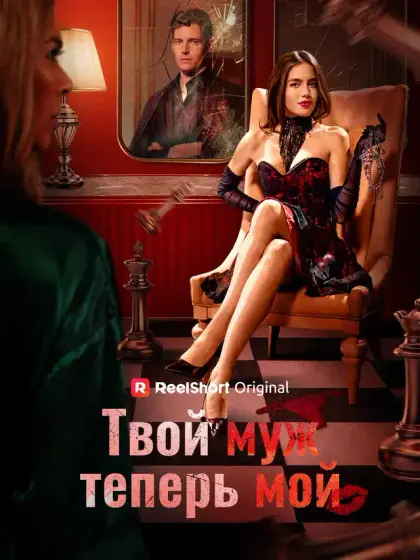 Твой муж теперь мой