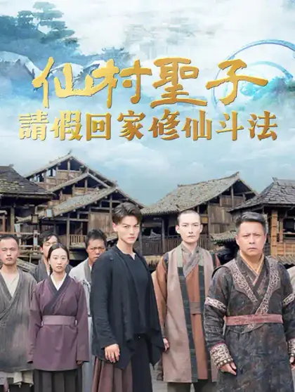 仙村聖子:請假回家修仙斗法