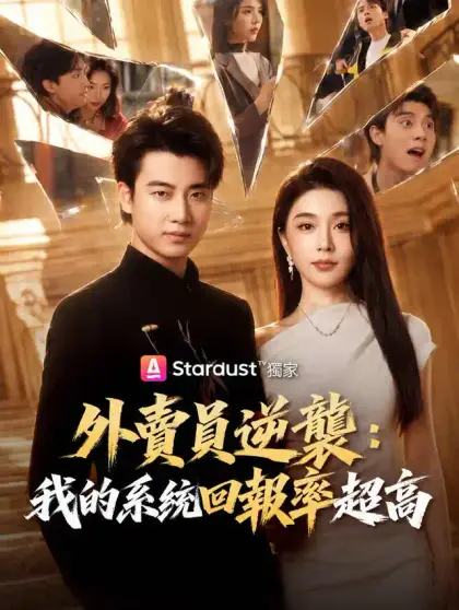外賣員逆襲：我的系統回報率超高