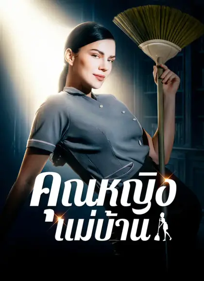 [พากย์ไทย]คุณหญิงแม่บ้าน