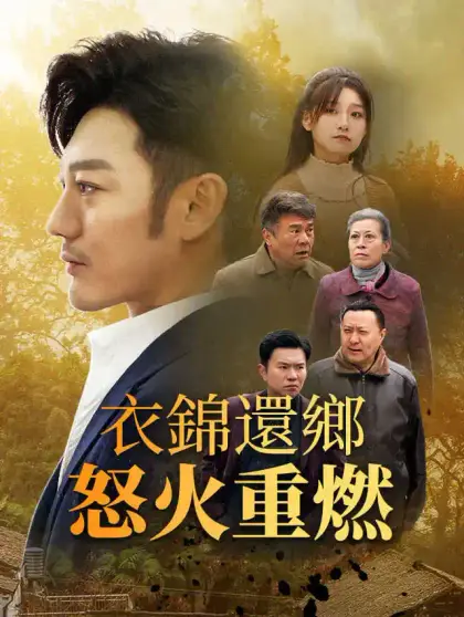 衣錦還鄉:怒火重燃