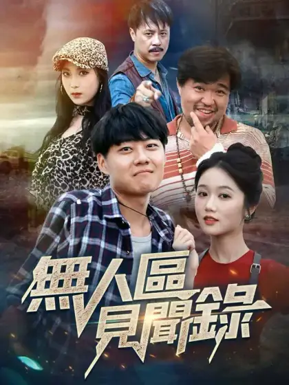 無人區見聞錄
