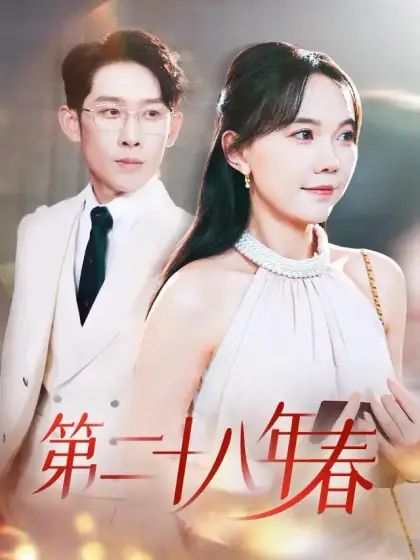第二十八年春