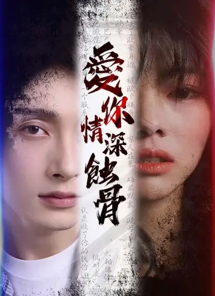 愛你情深蝕骨