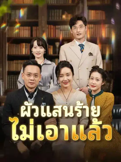 ผัวแสนร้าย ไม่เอาแล้ว