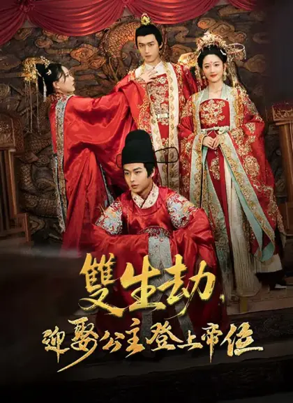 雙生劫，迎娶公主登上帝位