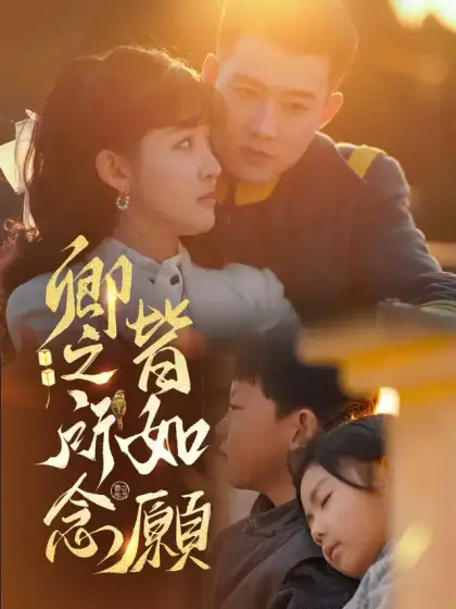 卿之所念皆如願