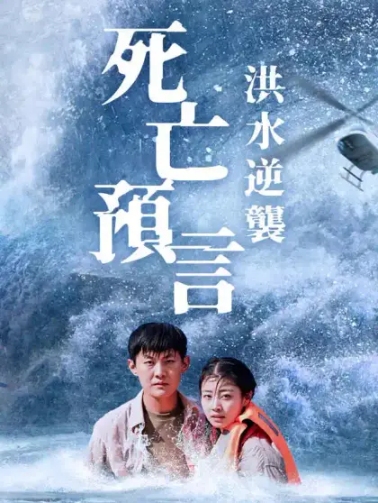 死亡預言:洪水逆襲