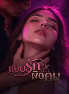 แอบรักผิดคน