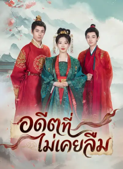 อดีตที่ไม่เคยลืม