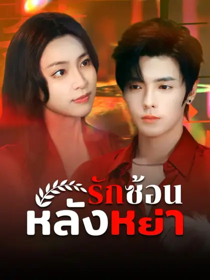 รักซ้อนหลังหย่า
