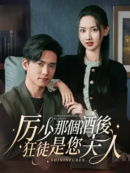 厲少那個酒後狂徒是您夫人