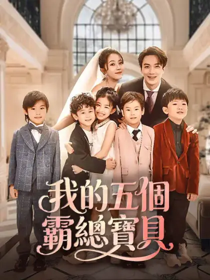 我的五個霸總寶貝