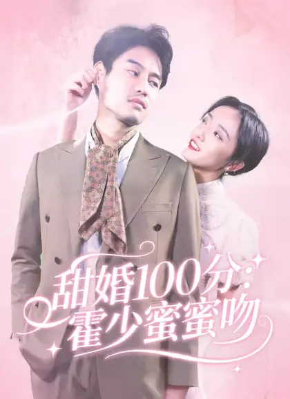 甜婚100分:霍少蜜蜜吻