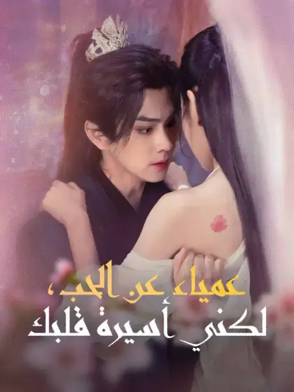 عمياء عن الحب، لكني أسيرة قلبك