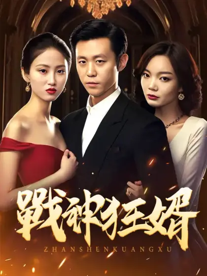 戰神狂婿