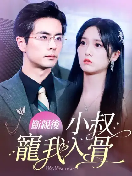 斷親後,小叔寵我入骨